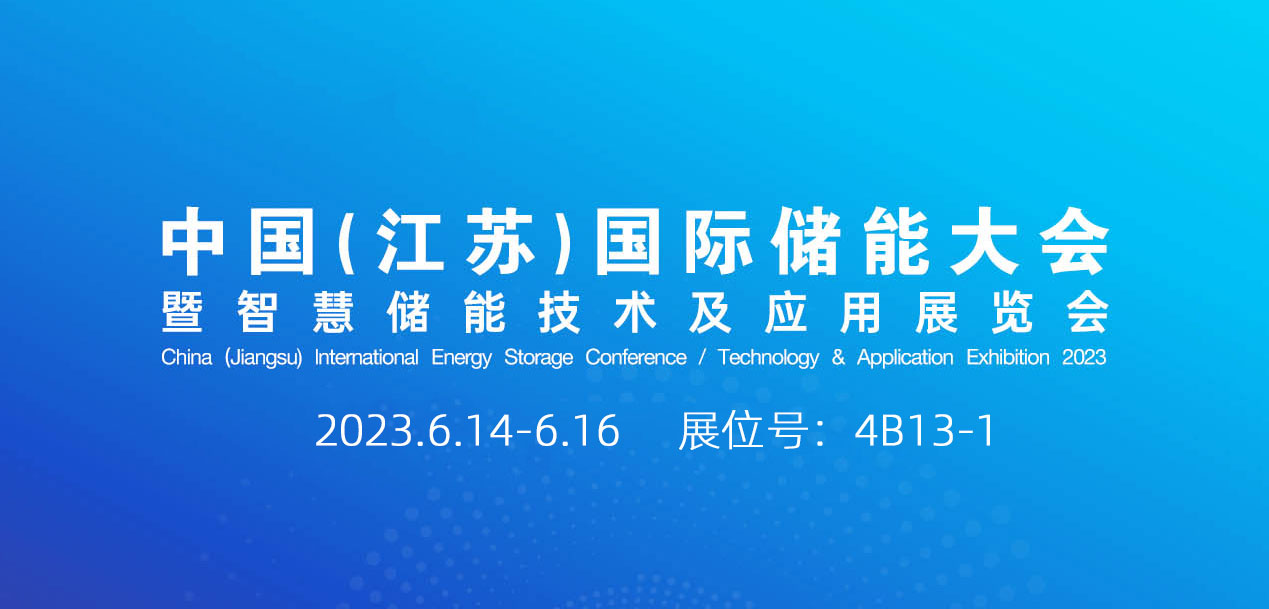 助力雙碳 | 斯科即將亮相2023中國(guó)（江蘇）國(guó)際儲(chǔ)能大會(huì)