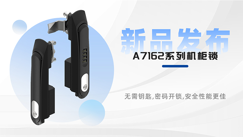 新品速遞 | 斯科A7162系列平面鎖，安全防護(hù)再升級！