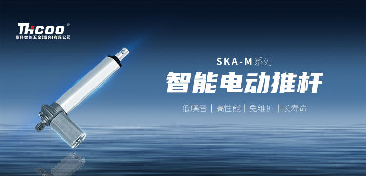 小體積，高性能 | SKA-M系列電動推桿新品上市