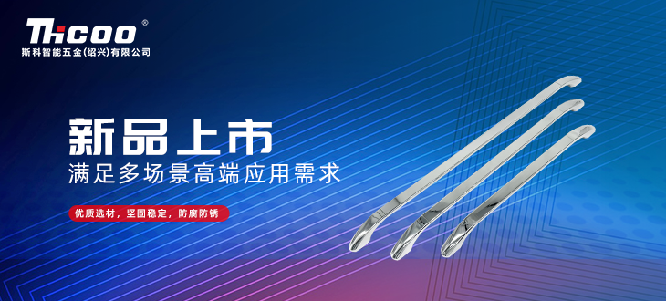 斯科五金創(chuàng)新研發(fā)再突破，全新拉手搭扣系列上市