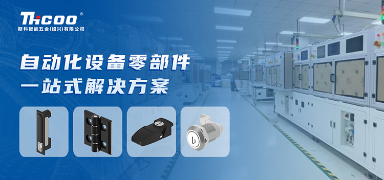 斯科 | 為自動化設備行業(yè)提供高品質(zhì)零部件產(chǎn)品